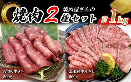 厚切り牛タン500g 黒毛和牛カルビ500gセット 牛タン カルビ