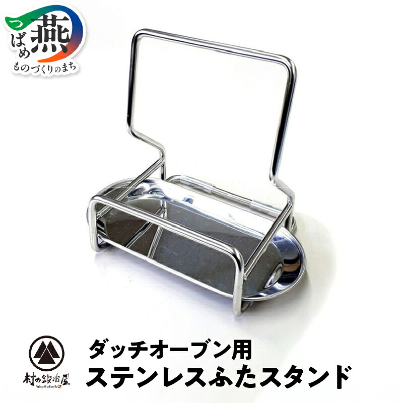 【ふるさと納税】 [村の鍛冶屋] ダッチオーブン用 ステンレスふたスタンド 蓋置 ステンレス ふたスタンド アウトドア キャンプ 日本製 10000円 10000 山谷産業 新潟県 燕市 燕三条