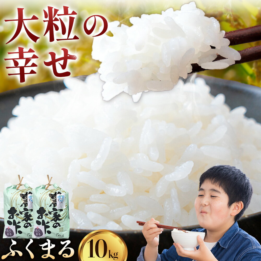 【ふるさと納税】 令和7年産 ふくまる 10kg 5kg × 2袋 白米 まちづくり河内株式会社かわち夢楽《8月下旬頃より出荷開始》茨城県 河内町 米 こめ お米 ご飯