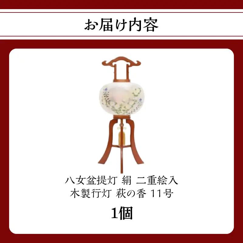 【八女盆提灯】　木製行灯　萩の香11号絹二重絵入　001-064