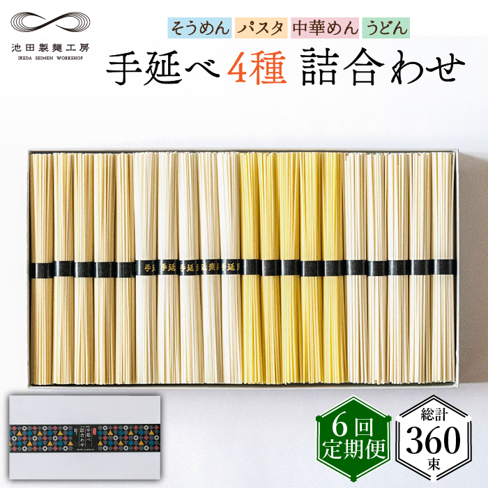 【定期便 6回】手延べ 麺 詰め合わせ 3kg  （50g×60束）  / そうめん パスタ 中華めん うどん 南島原市 / 池田製麺工房 [SDA024]