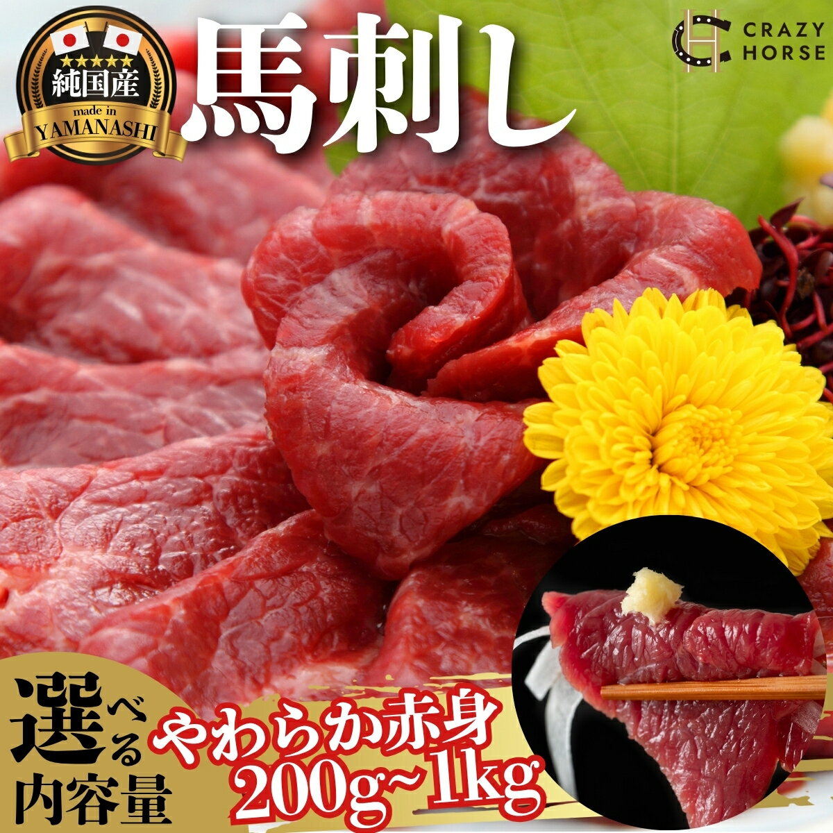 【ふるさと納税】 純国産甲州馬刺し CRAZYHORSE　やわらか赤身　約200g/400g/600g/1kg / 国産 国産肉 馬刺 馬刺し 馬肉 赤身 赤身肉 刺身 肉 にく ユッケ 桜ユッケ ヘルシー 人気 冷凍 真空パック
