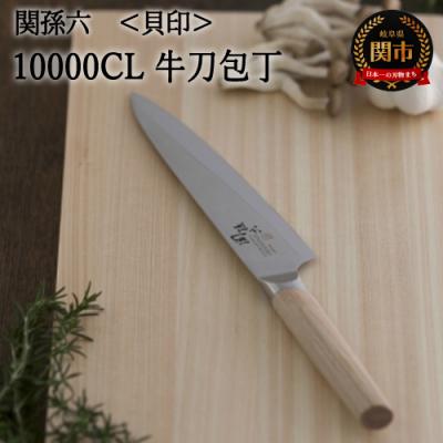 ふるさと納税 関市 関孫六 10000CL 牛刀180mm