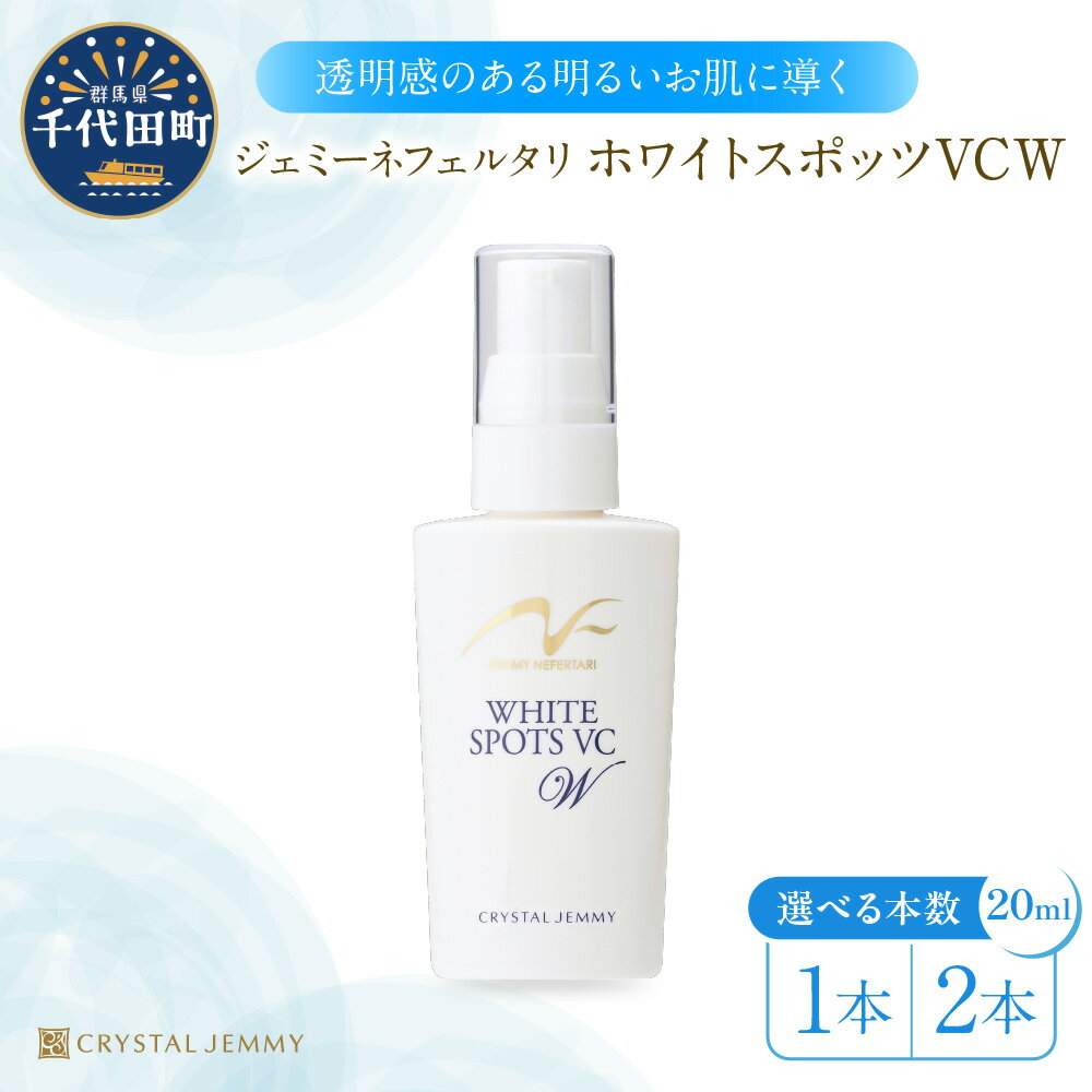【ふるさと納税】ジェミーネフェルタリ ホワイトスポッツVCW 20mL 本数が選べる 1本 or 2本 美白 美容液 医薬部外品 ビタミンC誘導体 セラミド ペプチド スポットケア ジェミーネフェルタリ 中島香里 クリスタルジェミー 日用品 群馬県 千代田町