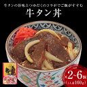 【ふるさと納税】牛タン丼2～6個 常温 レトルト 丼の素 宮城県 石巻市