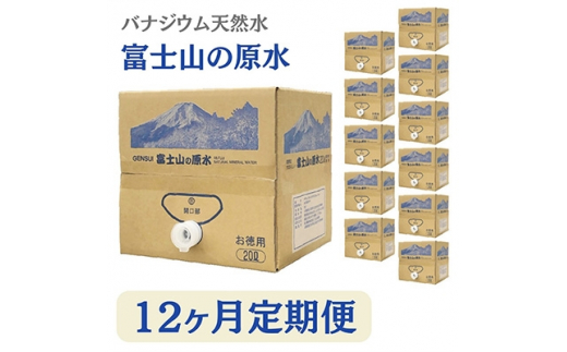 
2022年11月発送開始『定期便』12ヶ月お届け　バナジウム天然水富士山の原水20L　BIB全12回【5064114】
