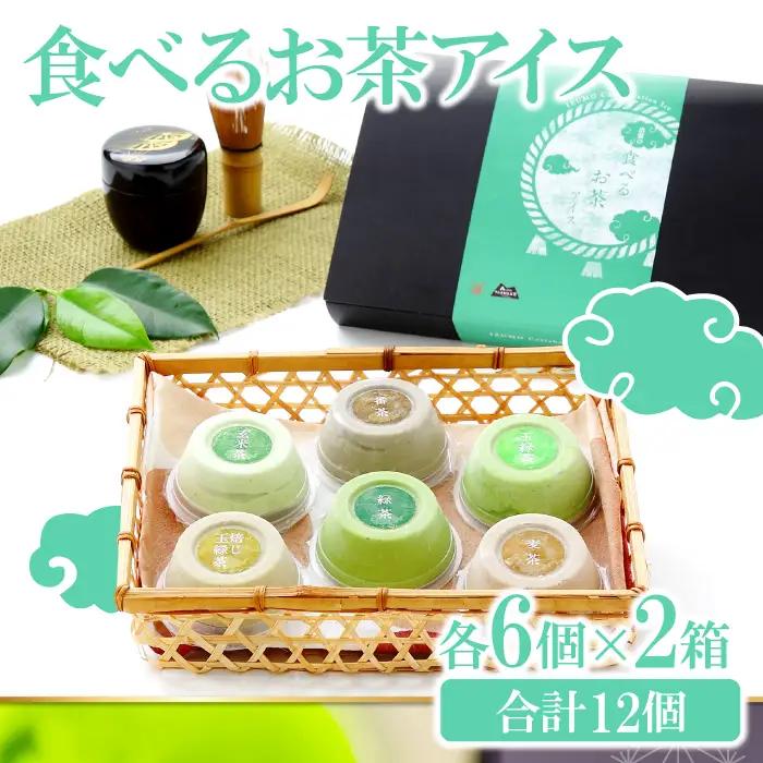 出雲「食べるお茶」アイス（12個）【 アイスクリーム スイーツ ギフト 贈答用 低温殺菌生乳 お茶】