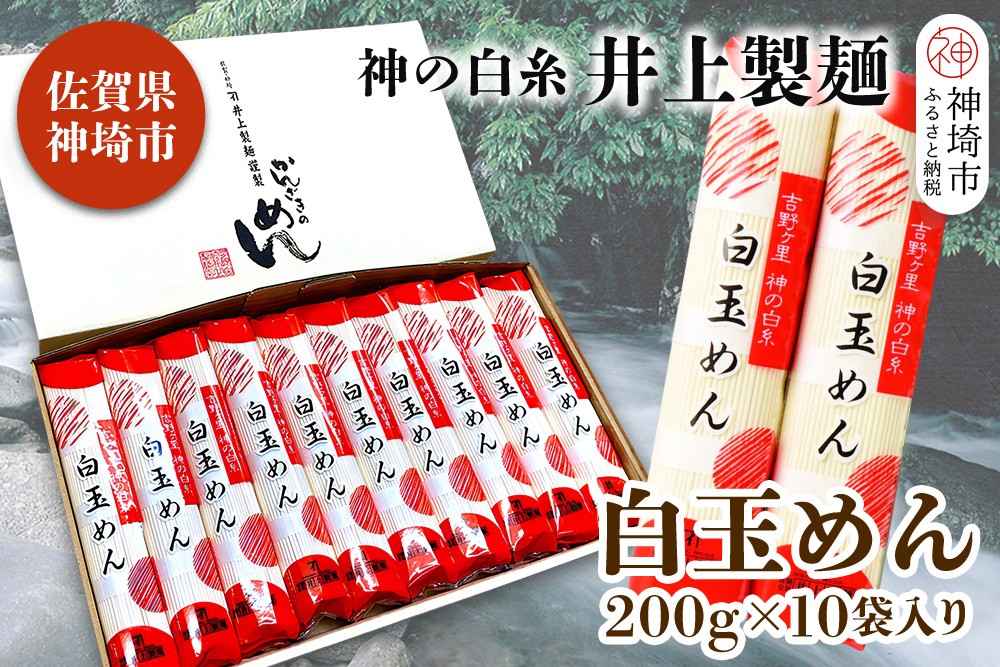 
神の白糸 白玉めん200g×10入 【九州 佐賀県 名産品 神埼めん 神の白糸 白玉麺 贈り物 おすすめ】(H057127)
