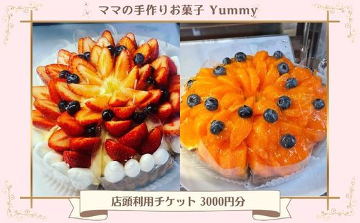 
            ママの手作りお菓子 Yummy チケット 3000円分 ／ スイーツ ケーキ 焼き菓子 チケット 千葉県 特産品
          