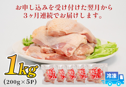鶏肉 もも肉 1kg 定期便 3回 （1kg×3回） 鶏もも モモ肉 チキン 唐揚げ 若鶏 ブランド鶏 最優秀賞 天皇杯 受賞 小分け 冷凍 骨なし お弁当 照り焼き チキンステーキ 切り身 3kg 