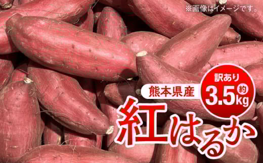 【先行予約】【数量限定】【訳あり】紅はるか　約3.5kg【日本フルーツ株式会社】 [AYDA005]