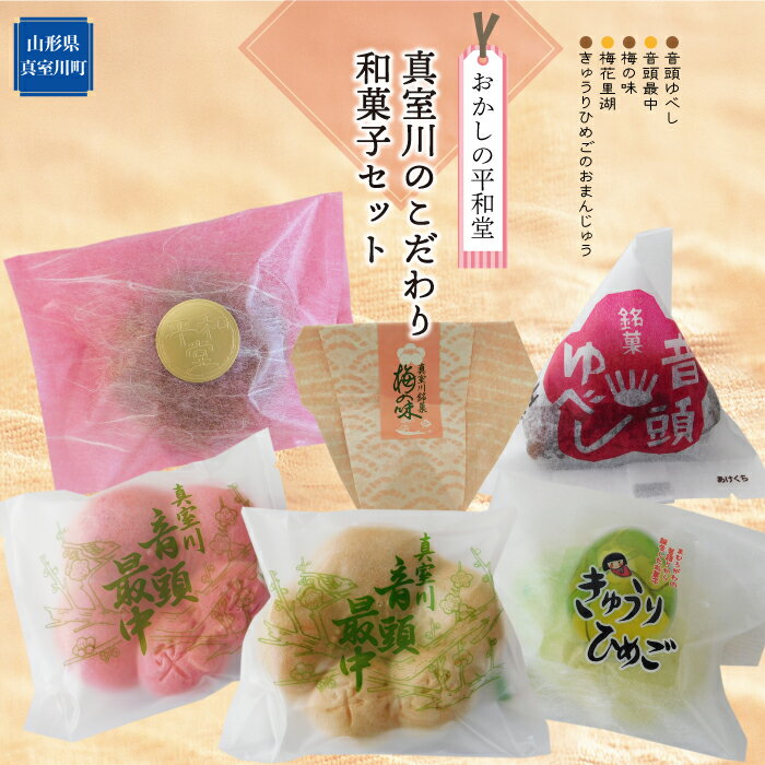 【ふるさと納税】おかしの平和堂　◇真室川のこだわり和菓子セット◇