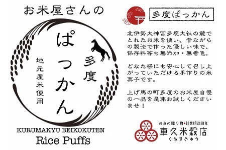 車久米穀販売　多度ぱっかん　さとう味・きな粉味　10袋(各５袋)