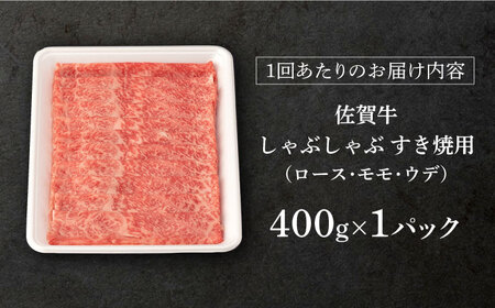 【定期便】 牛肉 佐賀牛しゃぶしゃぶ すき焼き A5 総計1.2kg NAB071 牛肉 全3回