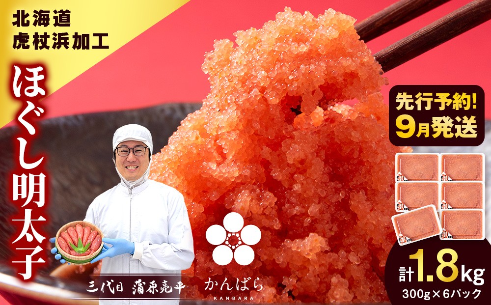 
                  【9月発送】虎杖浜加工 ほぐし明太子 1.8kg (300g×6p=1,800g) 小分け めんたいこ 北海道 虎杖浜
                