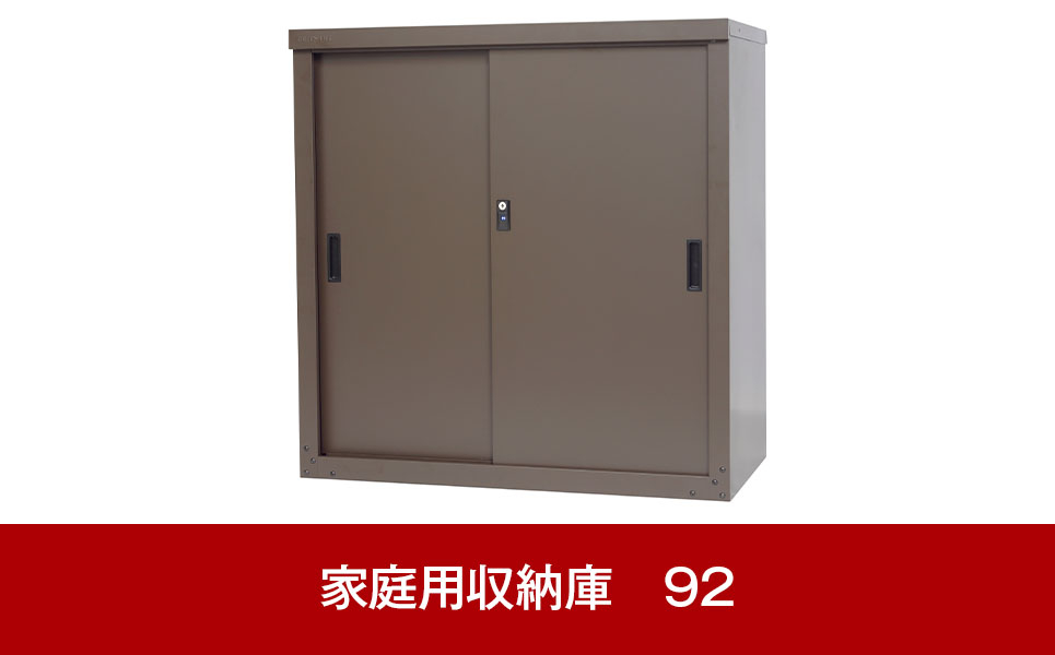 
                  倉庫や物置として便利 家庭用収納庫 92cm [グリーンライフ] 【040P026】
                