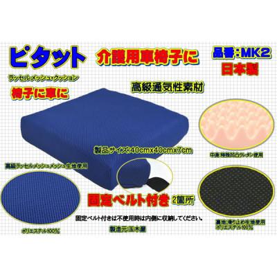 ふるさと納税 大月市 ピタット　固定ベルト付きで高級メッシュカバーと中身:特殊凹凸ウレタン　品番MK2「ブルー」