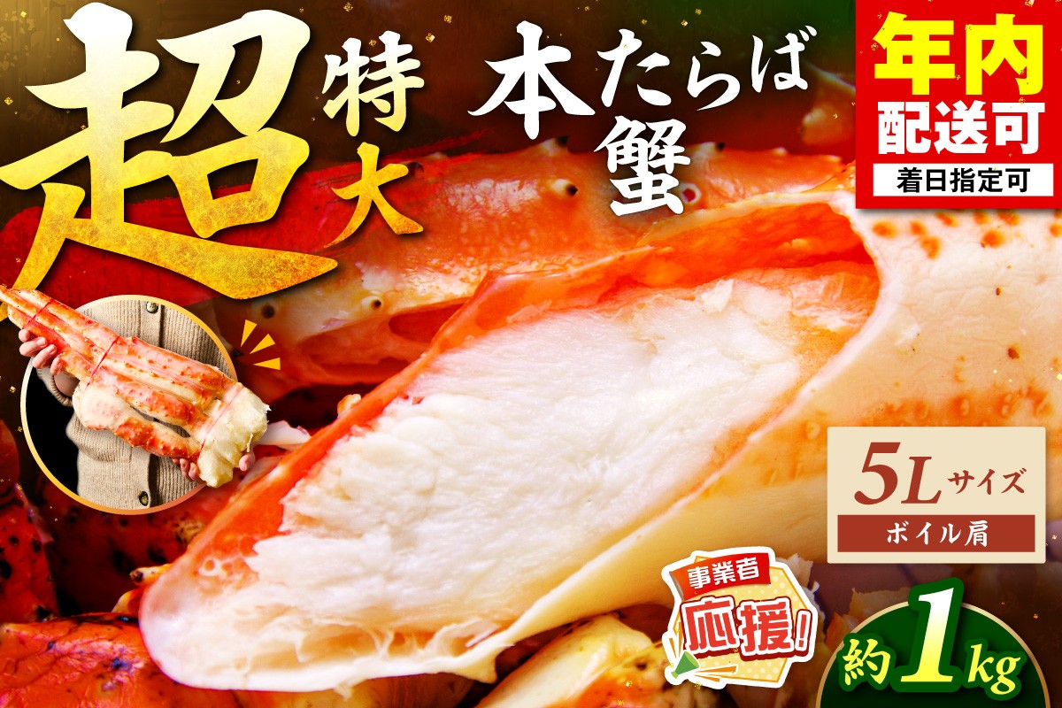 
            【1肩約1kgの極太5Lサイズ】本たらば蟹 ボイル肩 約1kg【ふるさと納税3.0】【087C-058】
          