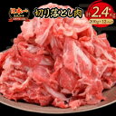 【ふるさと納税】鳥取和牛 切り落とし 2.4kg(約200g×12) 小分け パック すき焼き 肉じゃが 煮込み 牛丼 しぐれ煮 炒め物 カレー こま切れ 小間切れ こまぎれ すきやき 牛肉 和牛 ブランド牛 肉 鳥取産