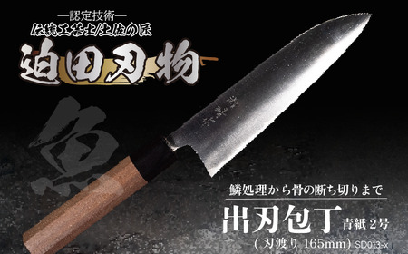 【 出刃包丁16.5cm 】 迫田刃物