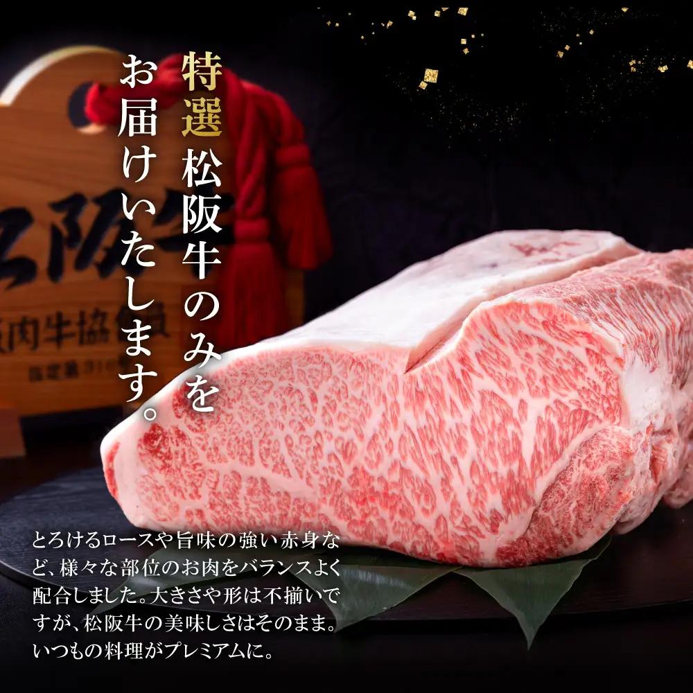 松阪牛 切り落とし 400g【定期便3回】Cコース US62