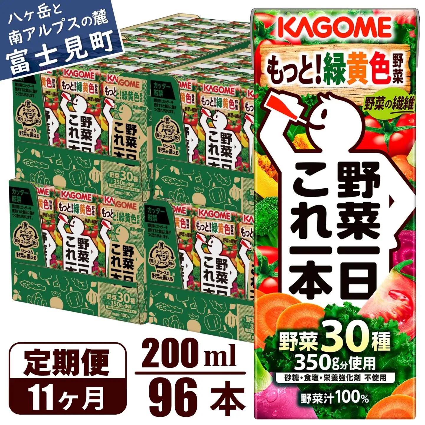 【 定期便11ヶ月連続お届け 】カゴメ野菜一日これ一本 200ml×96 飲料 野菜ジュース 紙パック