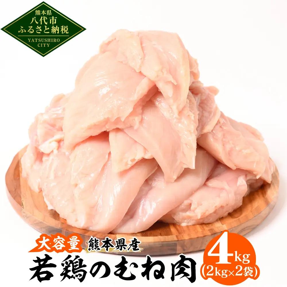 大容量 熊本県産 若鶏のむね肉 4kg ( 鶏肉 むね肉 胸肉 ムネ肉 鶏 低脂肪 ヘルシー 鳥肉 お肉 肉 精肉 加熱用 料理 チキン あっさり 国産 九州 熊本 八代市 ふるさと納税 )