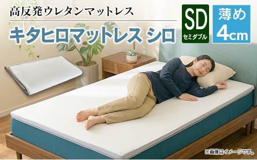 マットレス セミダブル 折りたたみ 高反発ウレタン キタヒロマットレス シロ 薄型 厚さ4cm 硬め 1枚もの 西日本イノアックオリジナル カラーフォーム健康ショップ 環境にやさしいリボーンマットレス_NI040_049