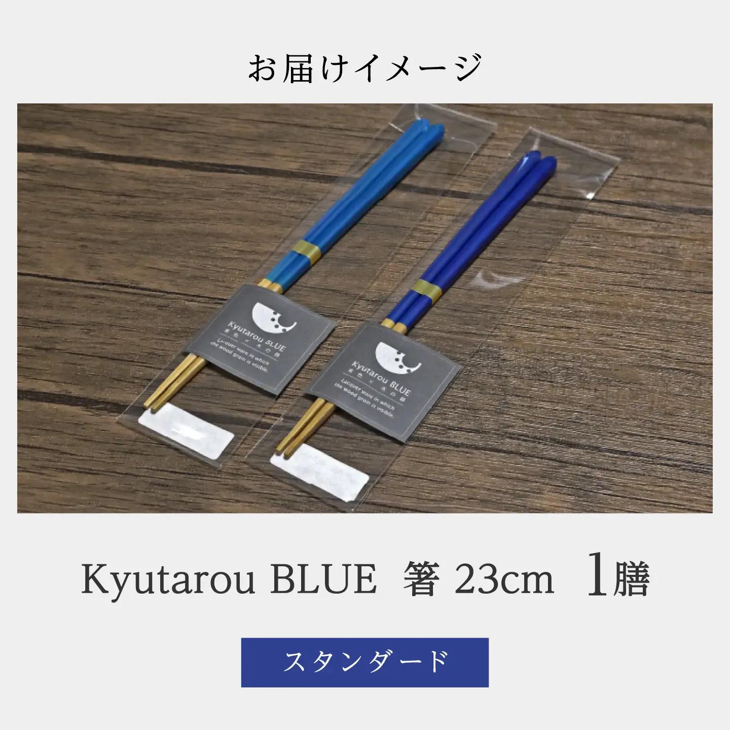 Kyutarou BLUE　箸 23cm　スタンダード