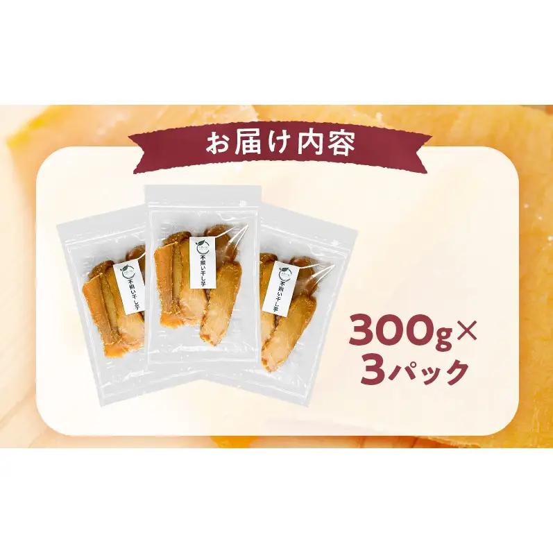 秋田県産 干し芋 べにはるか 300g×3パック [自然の便り]【国産 平干し お菓子 スイーツ 砂糖不使用 おやつ 自然派 低温乾燥 しっとり】