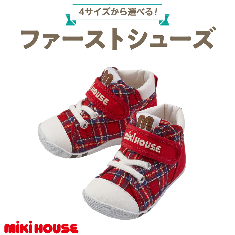 ミキハウス　ファーストベビーシューズ　チェック柄（赤・13.0cm）_ミキハウス ファーストシューズ チェック 柄 カラー サイズ 赤 4サイズ 12.0cm ～ 13.5cm BOX 付 2E 設計