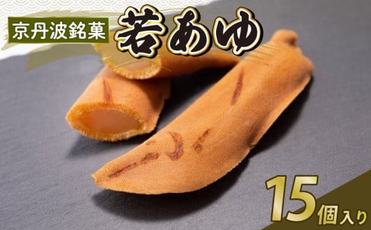 京丹波 銘菓 若あゆ 15個入り 和知川若鮎 和菓子 お菓子 和スイーツ 求肥 夏季限定 名物和菓子 もちもち モチモチ 老舗 七福堂 期間限定 京丹波町 京都