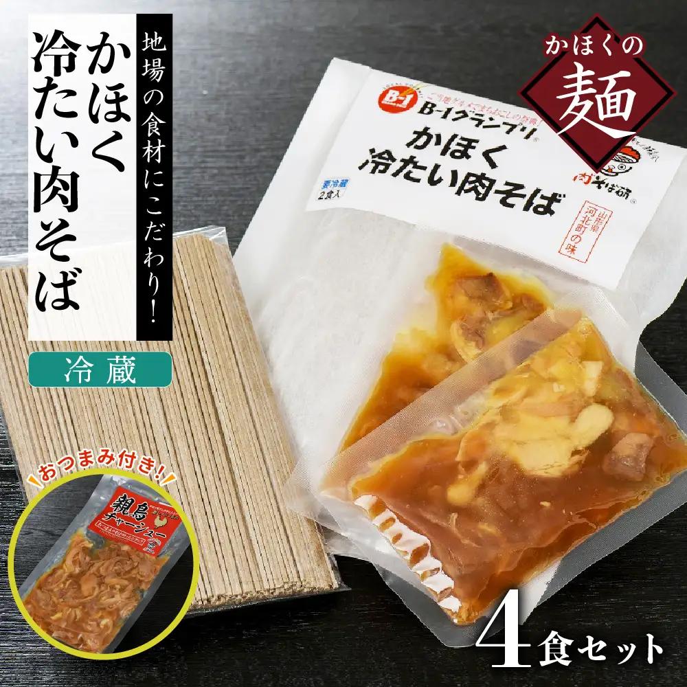 肉そば 冷蔵 かほく冷たい肉そば 4食分 チャーシュー付 肉そば