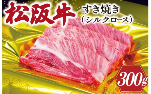 
                  松阪牛 シルクロース すき焼き 300g 肉 牛 牛肉 和牛 ブランド牛 高級 国産 霜降り 冷凍 ふるさと 人気 すき焼き しゃぶしゃぶ ロース シルク やわらかい J27
                