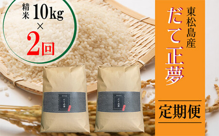 【定期便】令和5年産　東松島産だて正夢（精米）10kg  全2回