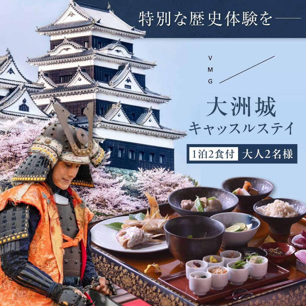 【ふるさと納税】【1日1組限定】大洲城 木造天守閣 宿泊券 祝砲 殿様御膳 入城体験付き！ 大洲市/バリューマネジメント [AGDP005] 観光 旅行 宿泊券 宿泊チケット チケット 旅館 ホテル 記念日 体験 城泊 キャッスルステイ おすすめ 人気 お取り寄せ 送料無料 贈答 ギフト