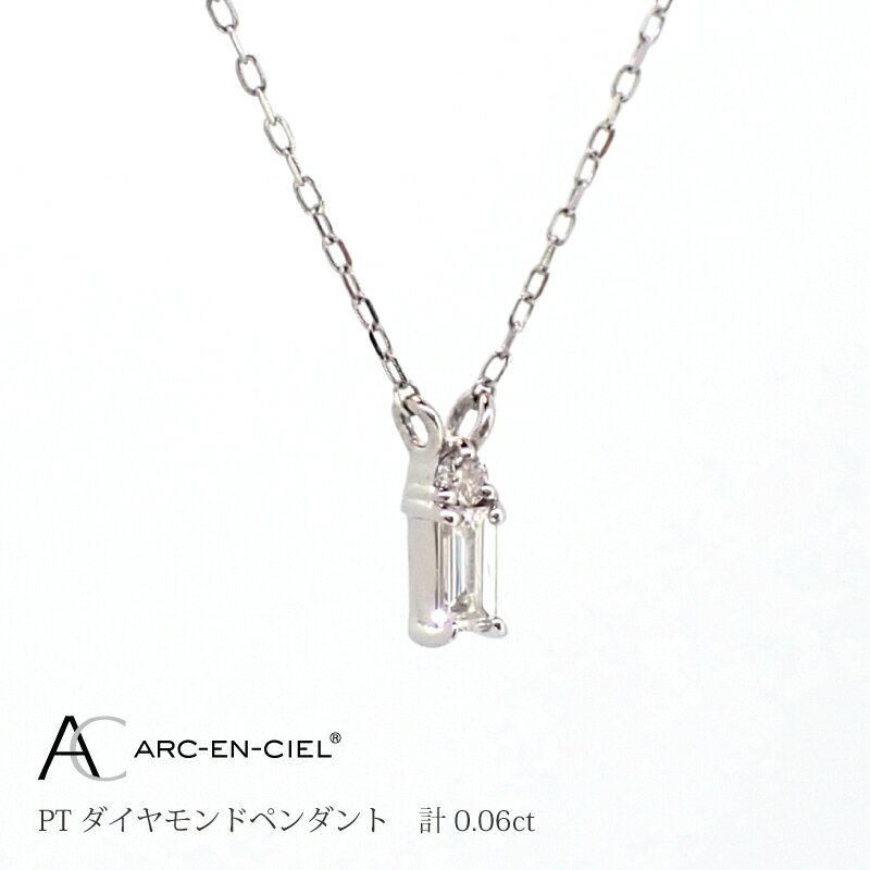 【ふるさと納税】ネックレス レディース アルカンシェル プラチナ バゲットカット ダイヤモンド ペンダント 0.06ct 鑑別書付き 両引きペンダントネックレス 天然ダイヤモンド ダイヤ 宝石 アクセサリー ジュエリー 送料無料