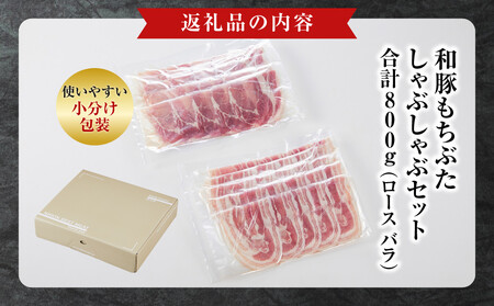 和豚もちぶたしゃぶしゃぶセット 合計800g ｜ しゃぶしゃぶ お肉