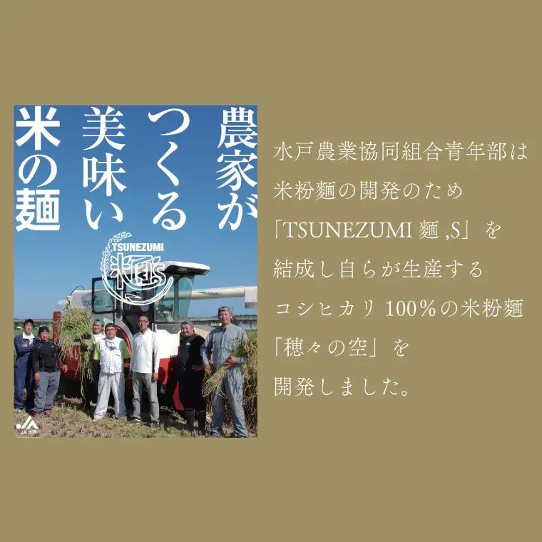 常澄産コシヒカリ100％米粉麵「穂々の空」【グルテンフリー アレルギーフリー 農家がつくる 和食 洋食 中華 水戸市 茨城県】（FC-2）