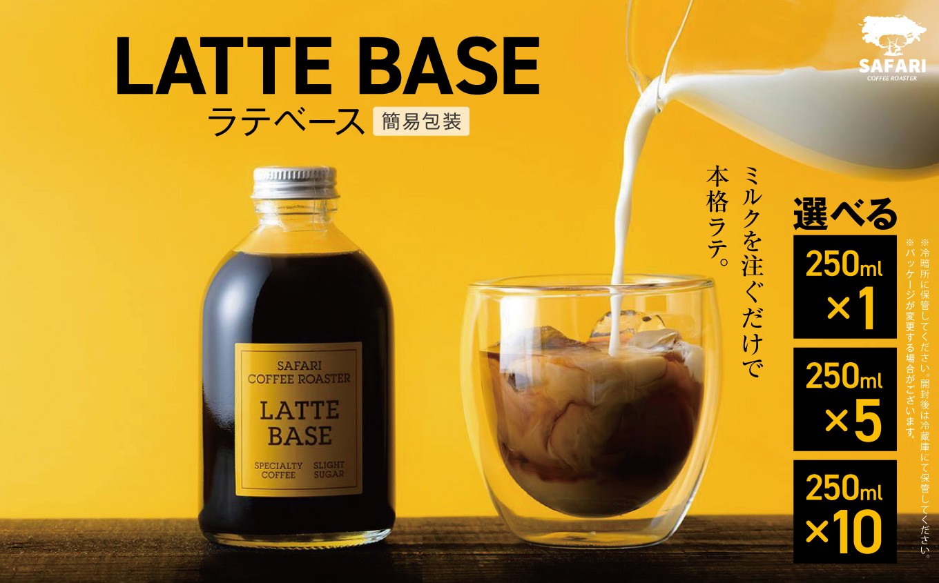 
                  【選べる内容量】 ラテベース 250ml×1 / 250ml×5 / 250ml×10 | 希釈用 加糖 珈琲 コーヒー 素焚糖使用 カフェラテ ラテ カフェラテベース 珈琲ベース 濃縮コーヒー ラテ用シロップ コーヒーシロップ コーヒー飲料 牛乳割り 自家焙煎 おうちカフェ アイス 大分県産 国産 大分県 中津市
                