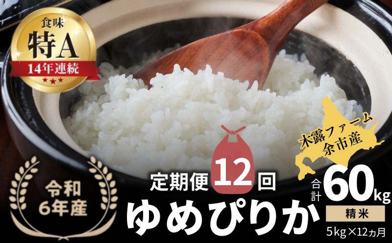 
            【定期便全12回】【順次発送中】◇令和6年産 新米◇木露ファーム 余市産 ゆめぴりか（精米） 5kg
          