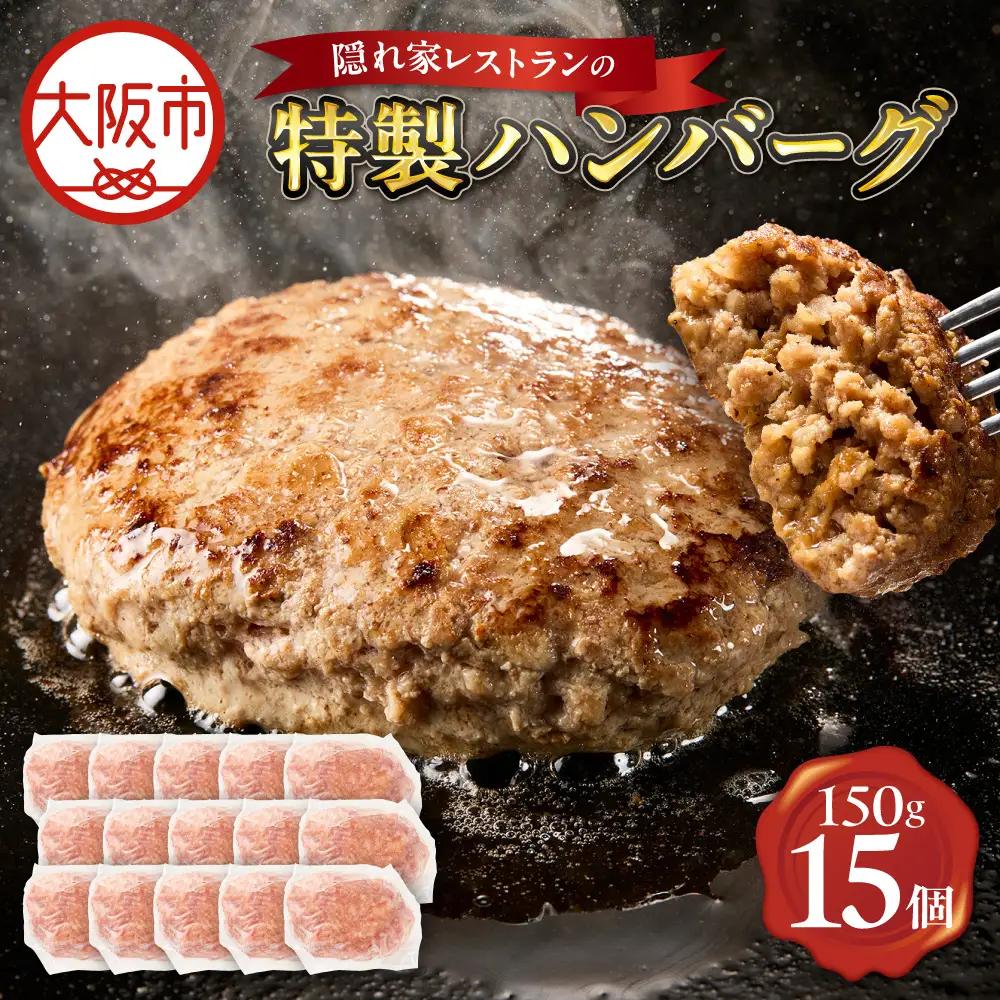 特製ハンバーグ150g×15 ハンバーグ_OS172-0009-02