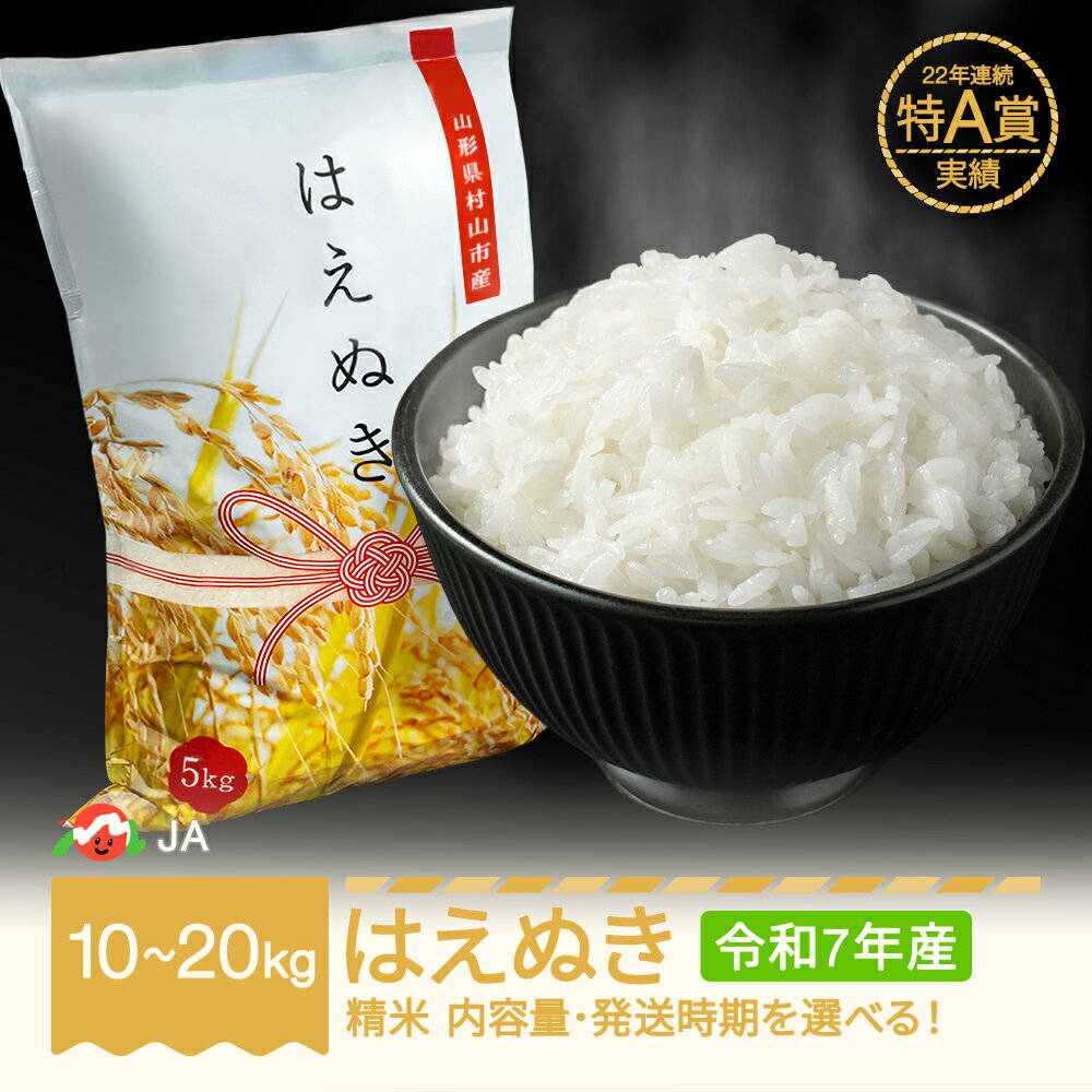 【ふるさと納税】お米 10kg 15kg 20kg はえぬき 精米 令和7年産 2025年産 選べる内容量 山形県村山市産 送料無料 ※沖縄・離島への配送不可