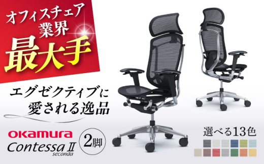 【業界最大手】【ミディアムグレー】チェア オカムラ （コンテッサセコンダ ヘッドレスト付き） 2脚セット オフィス 椅子 イス 事務 家具 姿勢 国産 日本製 横須賀  【株式会社オカムラ】 [AKAA014-10]