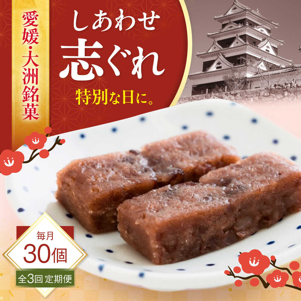 【ふるさと納税】【全3回定期便】ハレの日に！しあわせ志ぐれ 30個入り ギフト箱入り 大洲市/有限会社冨永松栄堂 和菓子 おやつ 茶菓子 お茶請け ギフト[AGCB026] おやつ おかし お菓子 和菓子 スイーツ デザート お茶菓子 ティータイム 銘菓 名産品 おすすめ 人気