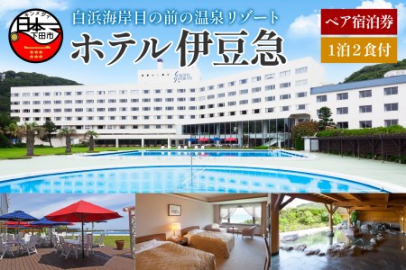 下田温泉　ホテル伊豆急　1泊2食付ペア宿泊券 [旅行 宿泊券 ペア 食事付き 温泉 バイキング オーシャンビュー 白浜海岸 静岡 下田 伊豆]