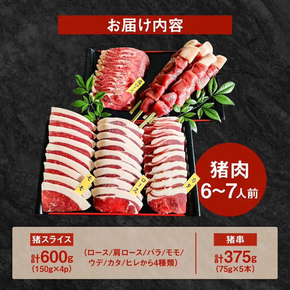 猪BBQセット 6～7人前(猪スライス150g×4パック/猪串75g×5本) ジビエ 猪肉 大分県 日田市 焼肉 BBQ [ARDE001]