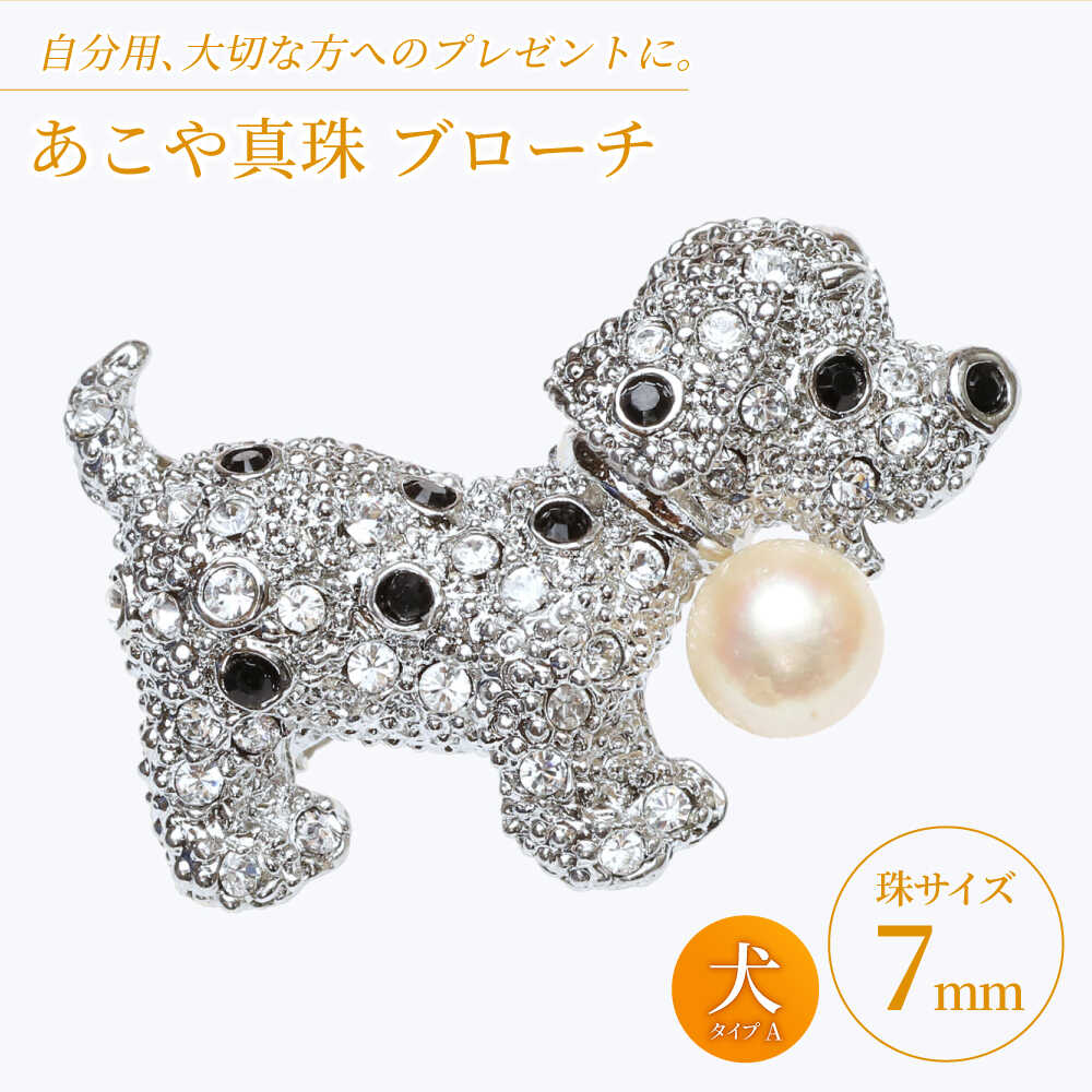 【ふるさと納税】あこや真珠 (7mm珠) ブローチ 犬 A 【園田真珠】 真珠 パール あこや お祝い ギフト 冠婚葬祭[RBB068]