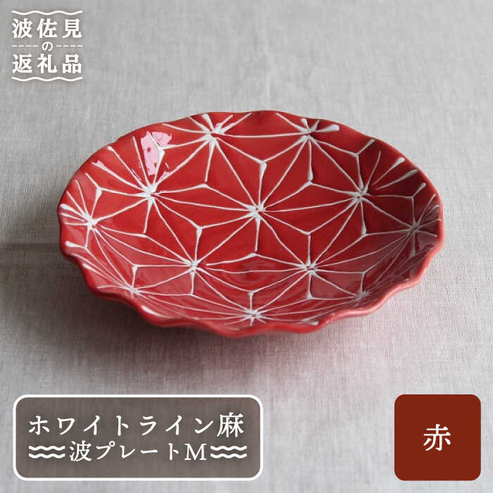 【ふるさと納税】【波佐見焼】ホワイトライン麻 波 プレート M 赤 食器 皿 【翔芳窯】 [FE16]