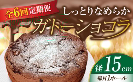 【全6回定期便】【しっとりなめらか、サクサク感がクセになる！】ガトーショコラ5号(15cm) 冷凍 ケーキ けーき チョコレート チョコケーキ お菓子 スイーツ デザート 洋菓子 おやつ クリスマス お誕生日 誕生日 お祝い 記念日 人気 送料無料 お取り寄せ 贈答 ギフト 広島県産 江田島市/美谷ファーム [XBD016]